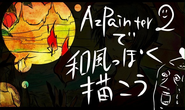 AzPで和風モドキに絵を描く！