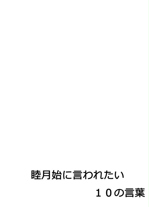 睦月始に言われたい【始隼】