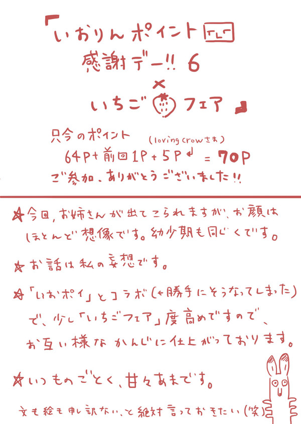 いおりんポイント感謝デー!6