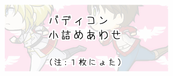 【腐】バディコン小詰