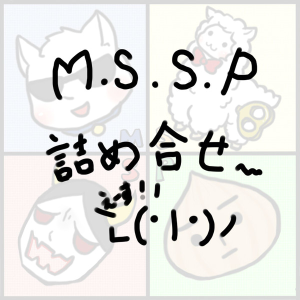 ＭＳＳＰ落書き詰め合わせ