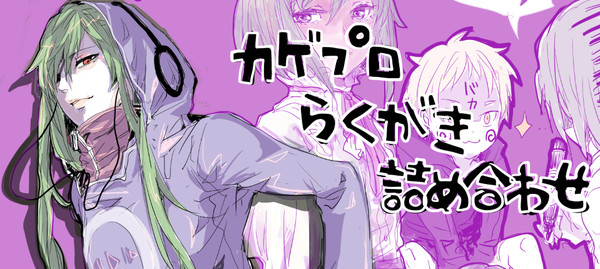 カゲプロらくがきつめつめ①