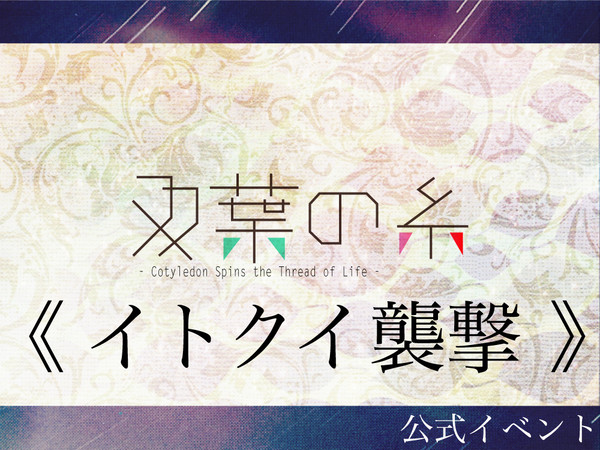 【双葉の糸】イトクイ襲撃【公式】