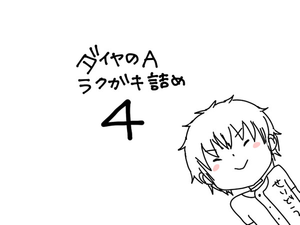 【御沢】らくがきつめ④【◆A】
