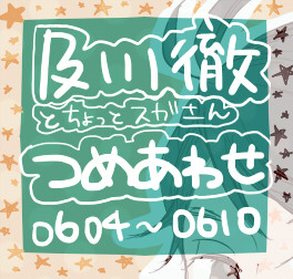ほぼ及川徹つめ