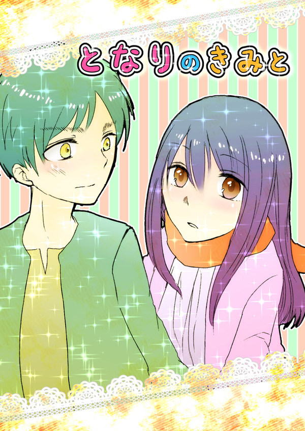 となりのきみと【6/14エレミカオンリー新刊】