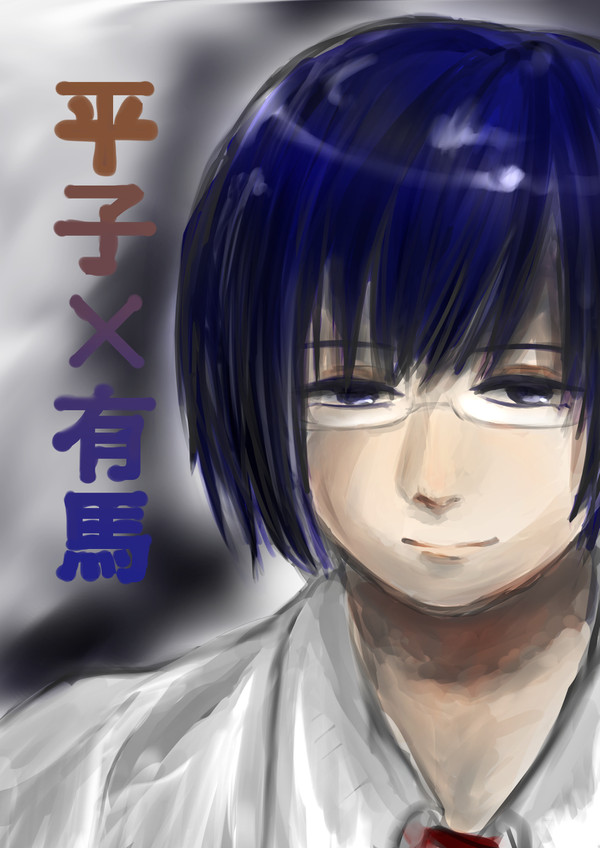 平有まんが