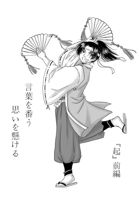 言葉を番う思いを懸ける 『起』 前編