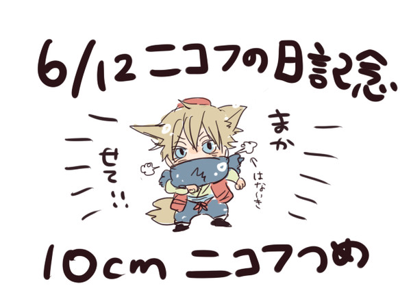 【10cmニコフ】ニコフの日スペシャル