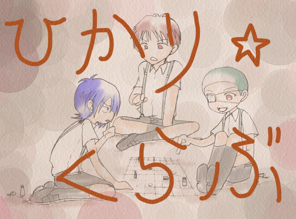ひ☆か☆り（１１）