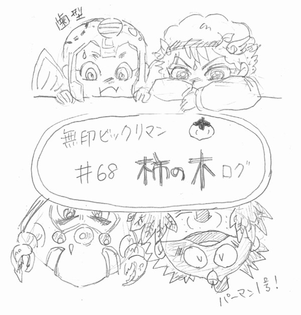 68話記録