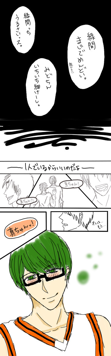 真ちゃん。