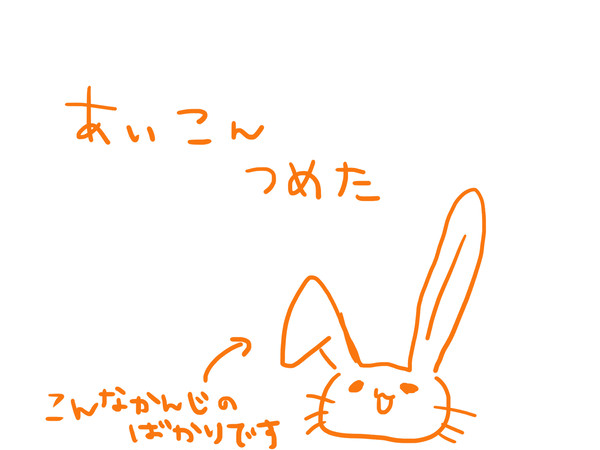 アイコンつめ