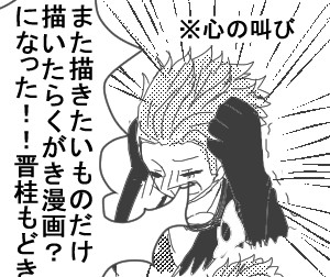 晋桂風味のらくがきまんが