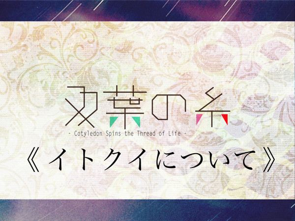 【双葉の糸】イトクイについて【公式】