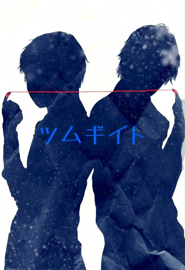 onkm小説【ツムギイト】表紙イラスト