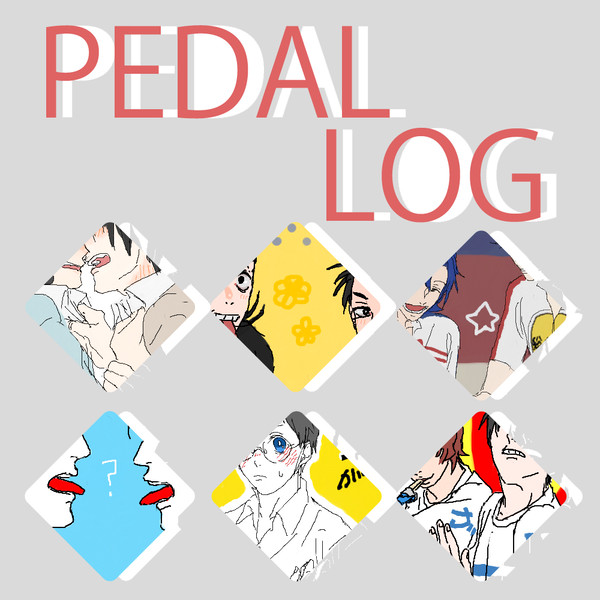ペダルログ
