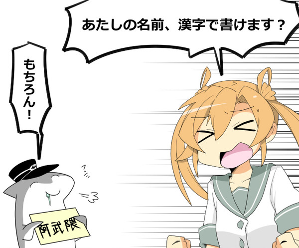 艦娘の名前、漢字で書けますか？