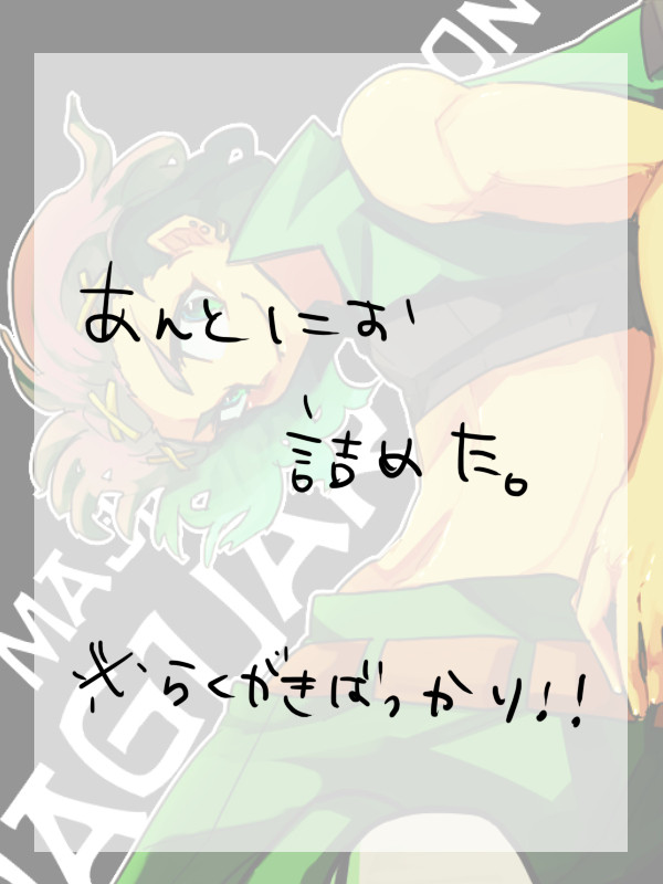 マジボあんとにょ詰【ちょい腐】