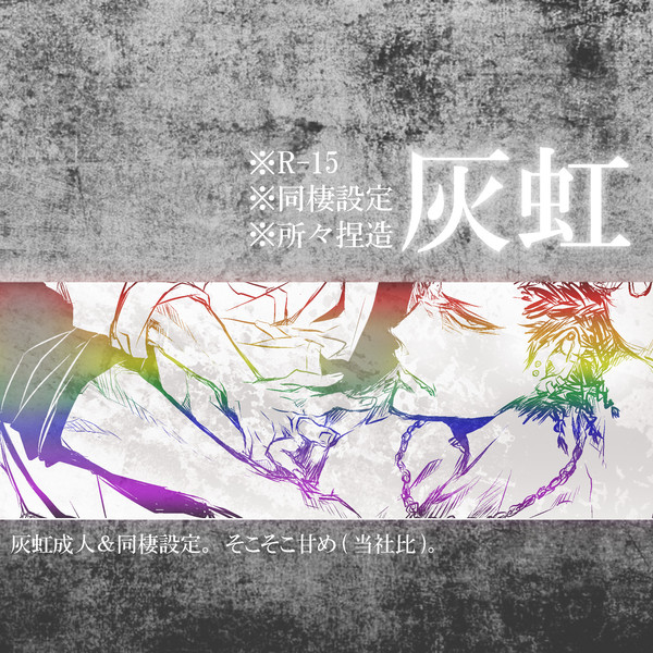 同棲灰虹ネタ漫画【※R-15】