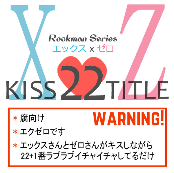 【腐】エクゼロでキス２２箇所