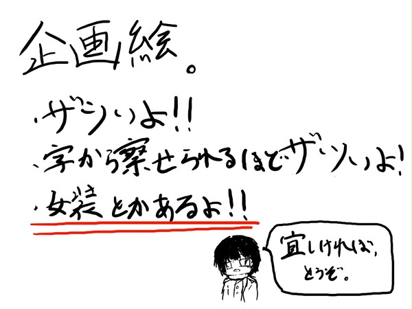 企画落書きー