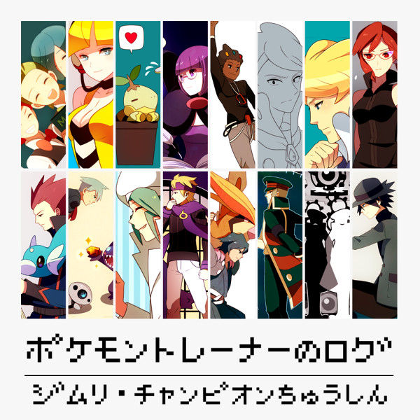 ポケモントレーナーまとめ【ジムリ・チャンピオン中心】