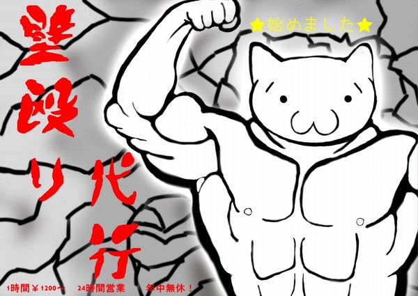 壁殴り代行