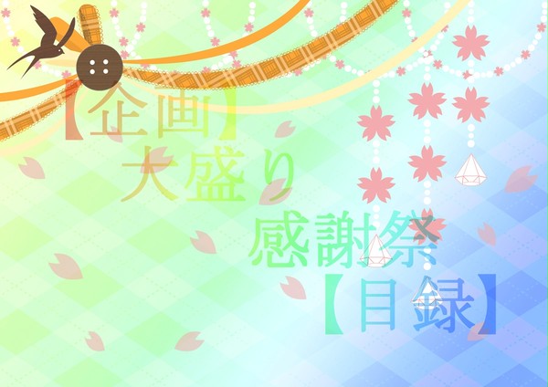 【企画】大盛り感謝祭【目録】