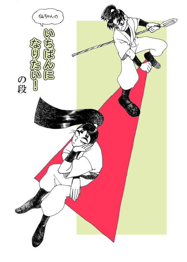 【腐】一番になりたい！の段【仙→文】