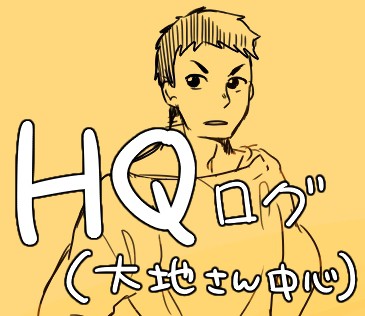 【腐】ログ詰め