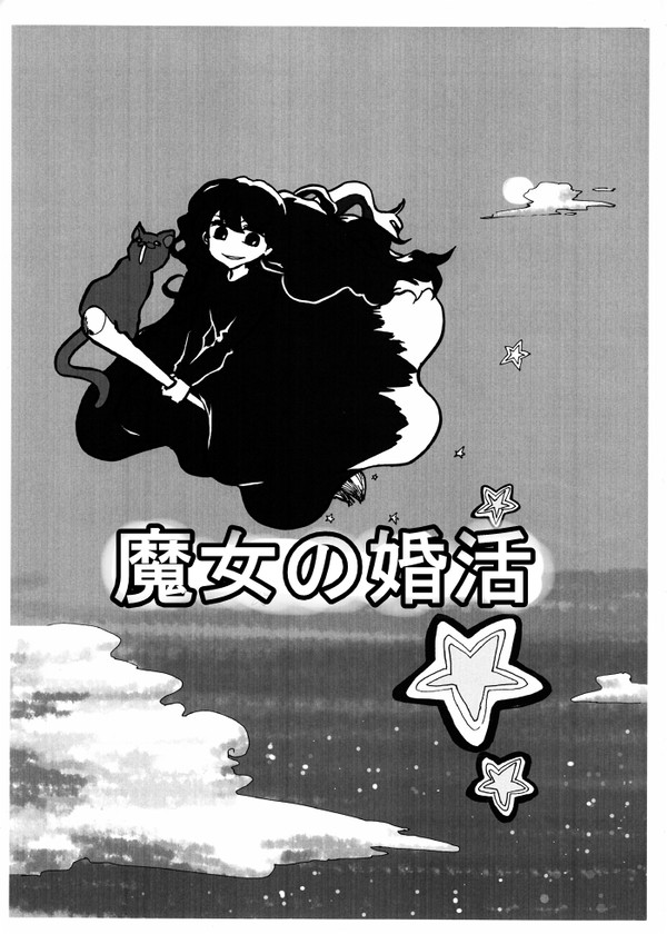 魔女の婚活