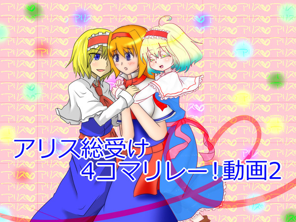 【企画】アリス総受け4コマリレー動画2作りませんかっ【東方】
