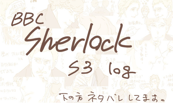 シャーロック log