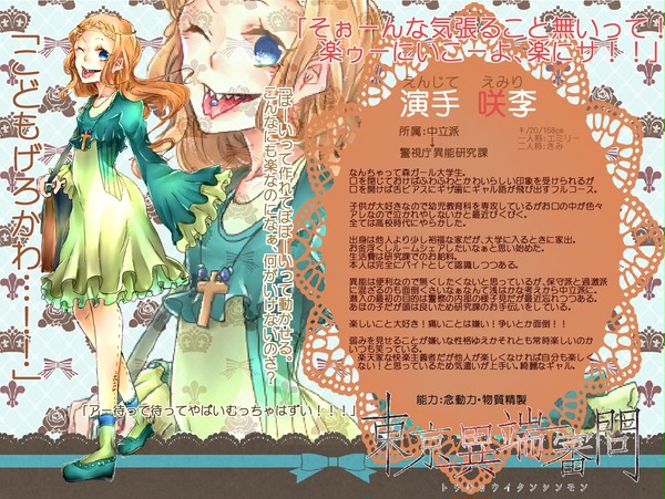【東京異端審問】演手 咲李【中立派】