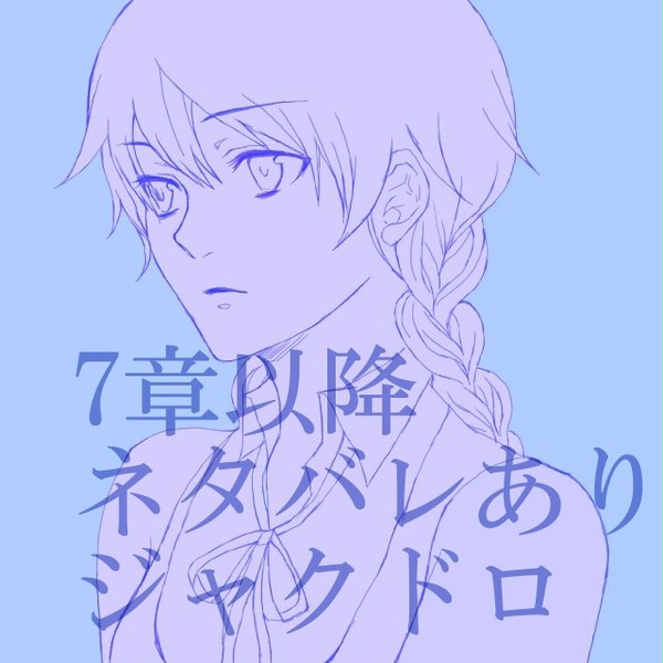 ジャクドロキス絵