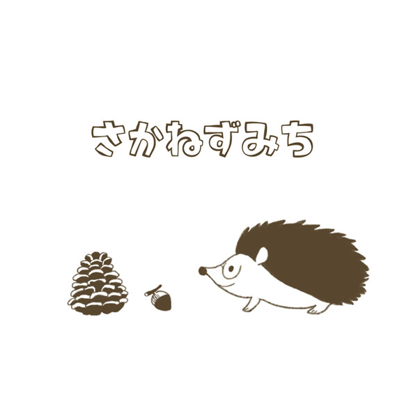 【ペダル】さかねずみち