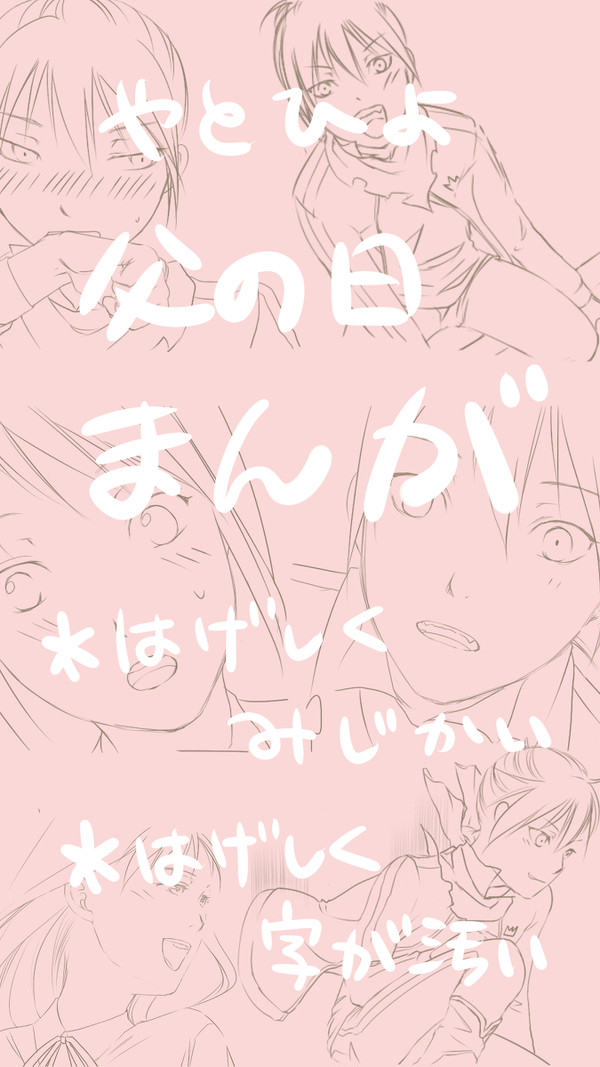 【遅刻】父の日漫画【やとひよ】