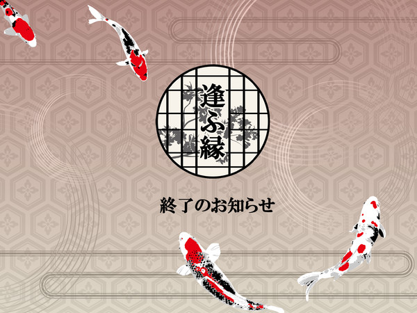 【逢ふ縁】終了のお知らせ
