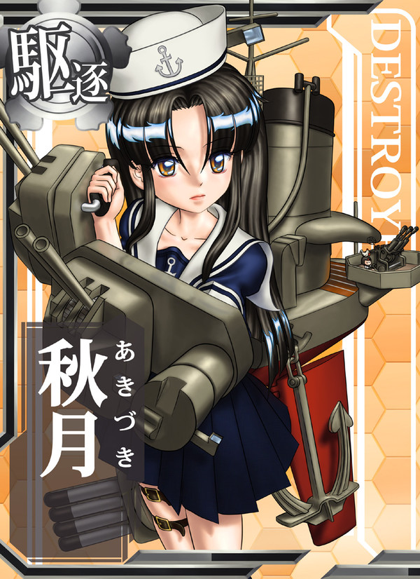 艦隊コレクション　秋月　艦娘カード