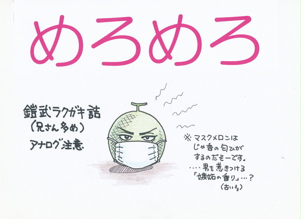 めろめろ