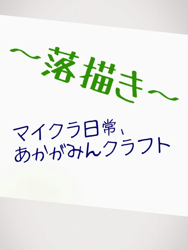 落描ーき【マイクラ日常、あかがみんクラフト】