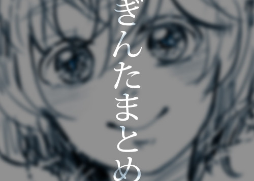 ぎんたまとめ