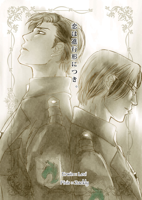 【通販開始】　壁博３新刊　恋は進行形につき。【エルリ＋ピクザク】