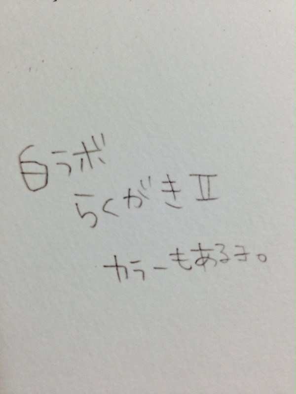 しろらぼらくがき弍