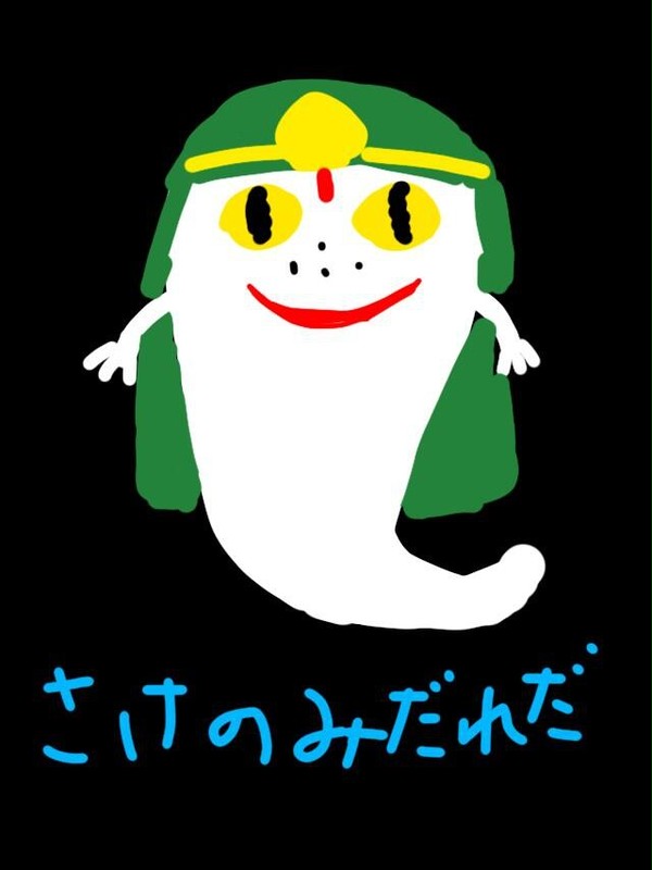 さけのみだれだ