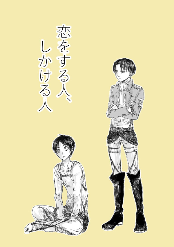【腐】恋をする人、しかける人【リヴァエレ】