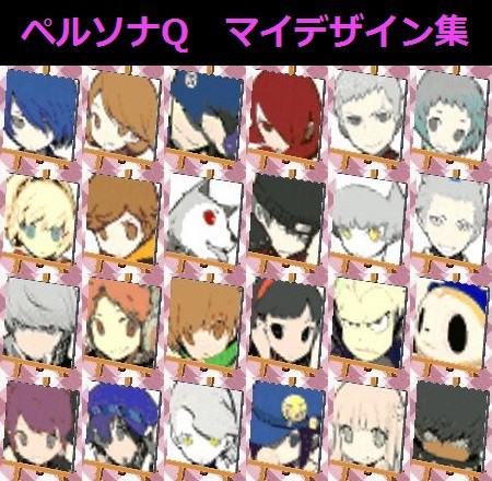 【マイデザイン】ペルソナQ マイデザイン集【QRコード】