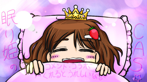 眠り姫さんのキャス用画像