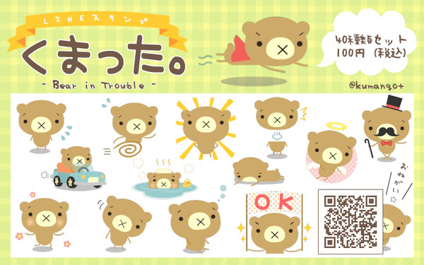 LINEスタンプ「くまった。」